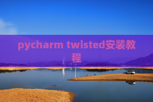 pycharm twisted安装教程