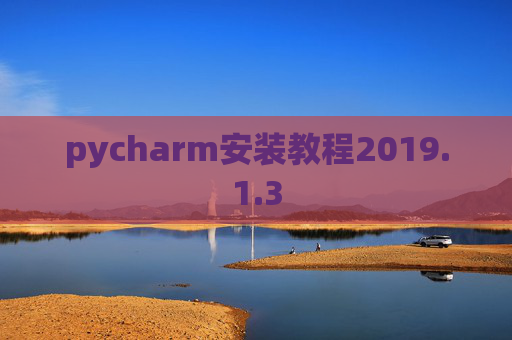 pycharm安装教程2019.1.3